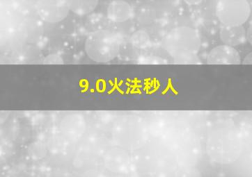 9.0火法秒人