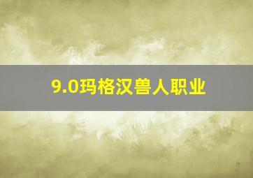 9.0玛格汉兽人职业