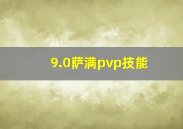 9.0萨满pvp技能