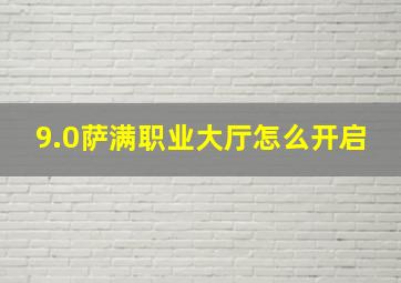 9.0萨满职业大厅怎么开启