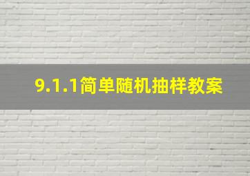 9.1.1简单随机抽样教案