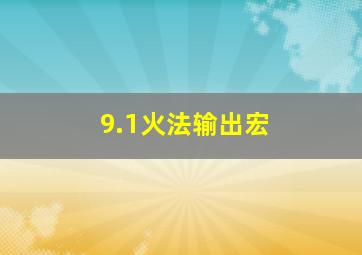 9.1火法输出宏