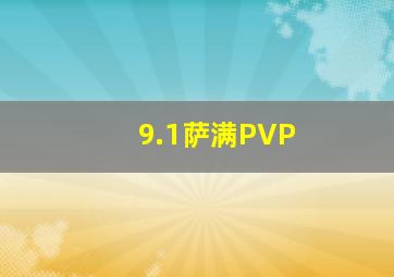 9.1萨满PVP