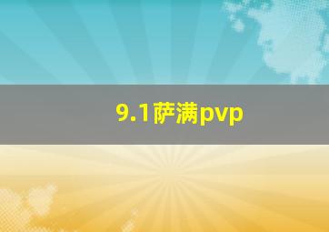 9.1萨满pvp