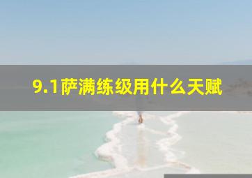 9.1萨满练级用什么天赋