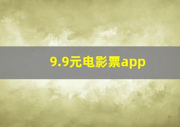 9.9元电影票app