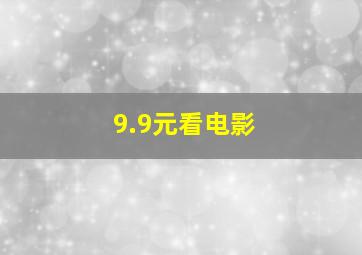 9.9元看电影