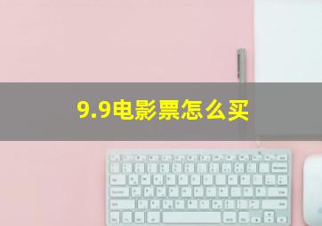 9.9电影票怎么买