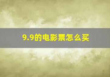 9.9的电影票怎么买