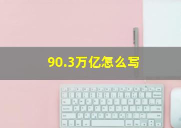 90.3万亿怎么写