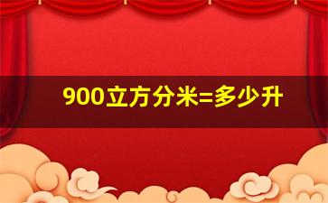 900立方分米=多少升