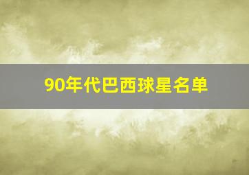 90年代巴西球星名单