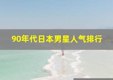 90年代日本男星人气排行