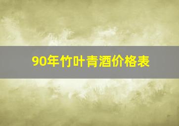 90年竹叶青酒价格表