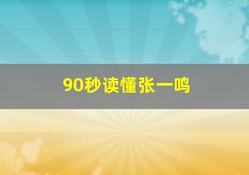 90秒读懂张一鸣