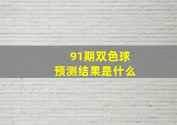 91期双色球预测结果是什么