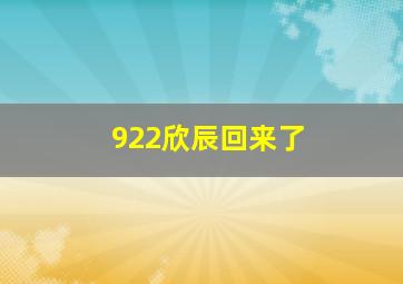 922欣辰回来了