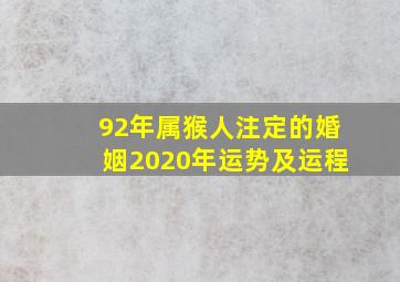 92年属猴人注定的婚姻2020年运势及运程