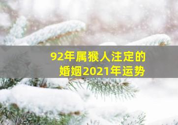 92年属猴人注定的婚姻2021年运势