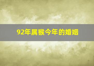 92年属猴今年的婚姻