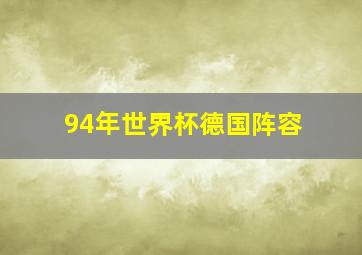 94年世界杯德国阵容