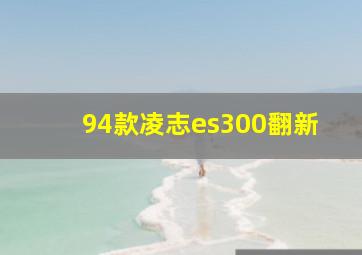 94款凌志es300翻新