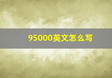 95000英文怎么写