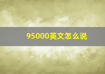 95000英文怎么说