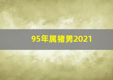 95年属猪男2021