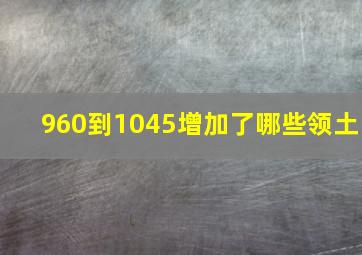 960到1045增加了哪些领土