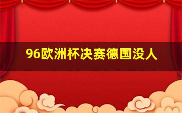 96欧洲杯决赛德国没人