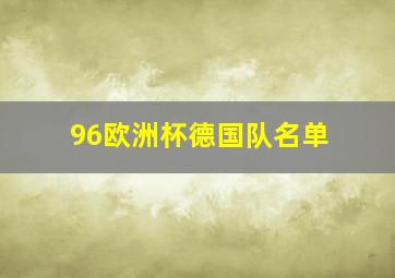 96欧洲杯德国队名单