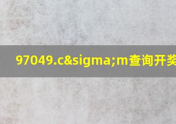 97049.cσm查询开奖记录