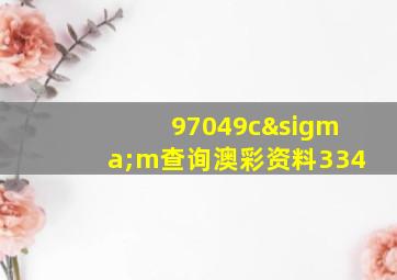 97049cσm查询澳彩资料334