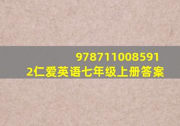 9787110085912仁爱英语七年级上册答案