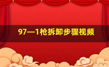 97―1枪拆卸步骤视频