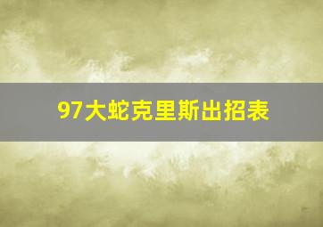 97大蛇克里斯出招表