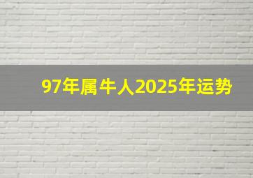 97年属牛人2025年运势