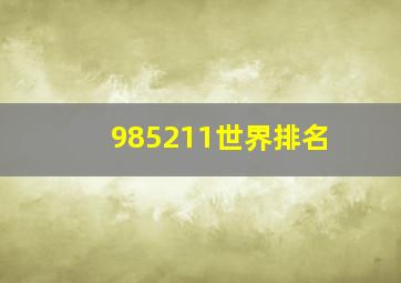 985211世界排名