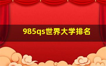 985qs世界大学排名