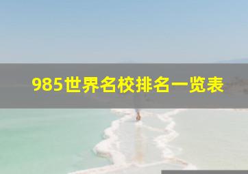 985世界名校排名一览表