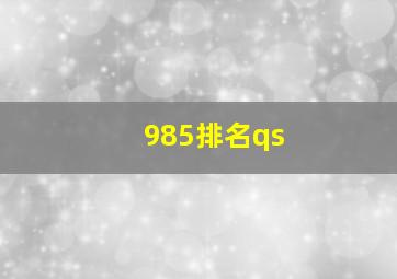 985排名qs