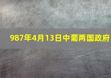 987年4月13日中葡两国政府