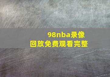 98nba录像回放免费观看完整