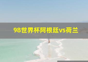 98世界杯阿根廷vs荷兰