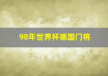 98年世界杯德国门将