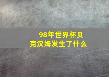 98年世界杯贝克汉姆发生了什么