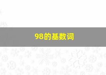 98的基数词