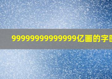 99999999999999亿画的字图片