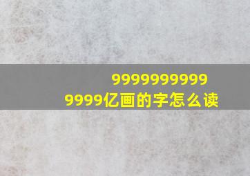 99999999999999亿画的字怎么读